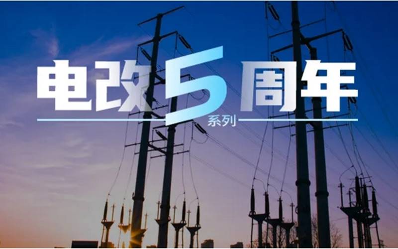 電力市場專家曾偉民：廣東起步最早且內(nèi)容豐富，浙江目前考慮最全面，各省現(xiàn)貨試點(diǎn)各有千秋