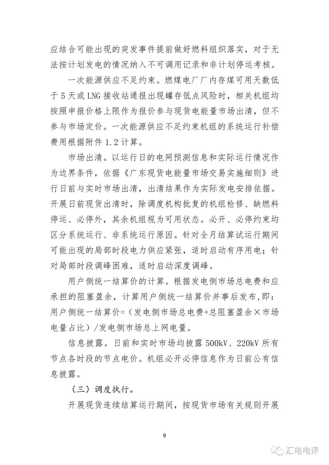 定了！廣東8月進行電力現貨全月結算試運行