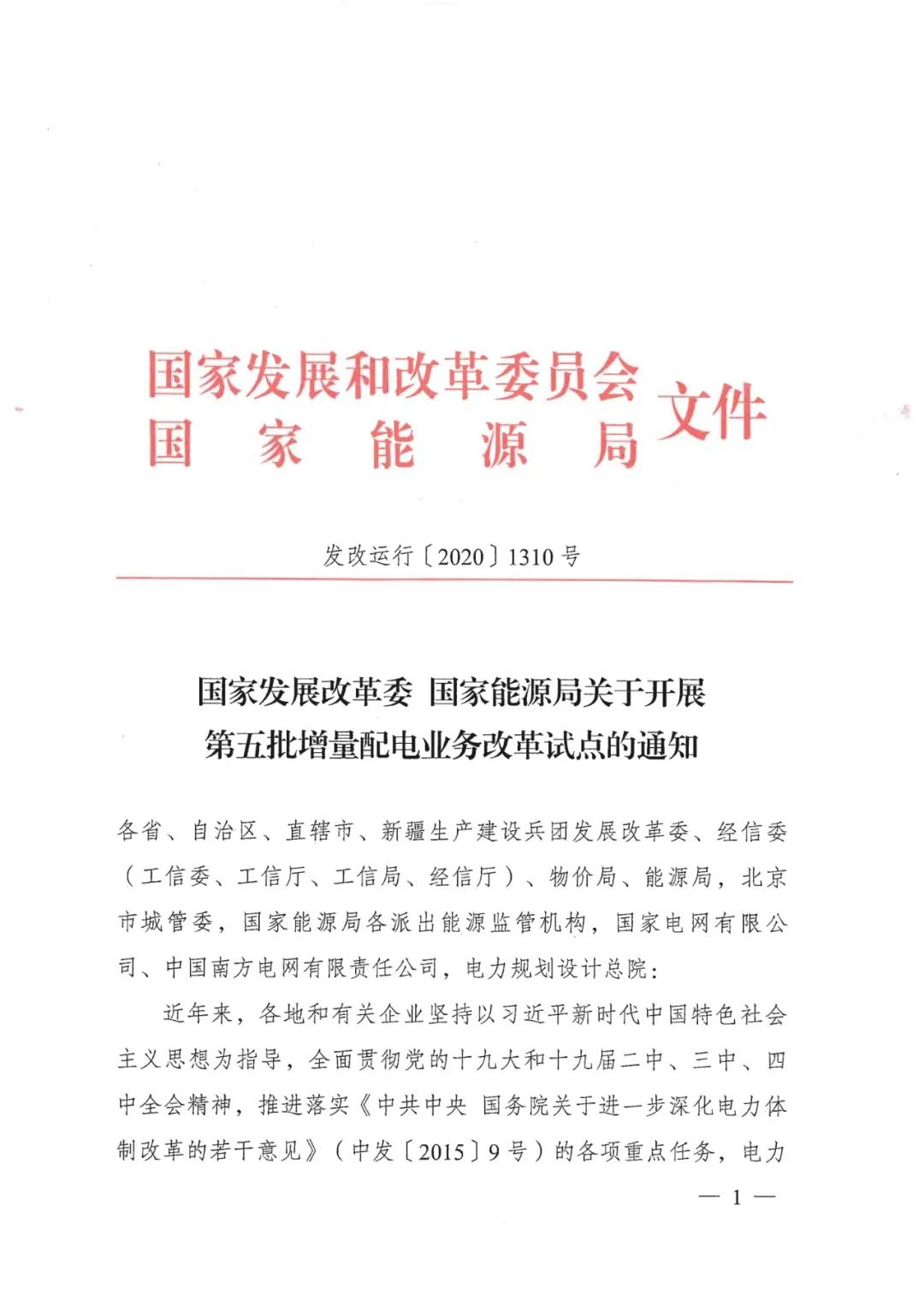 重磅！79家！第五批增量配電業(yè)務(wù)改革試點(diǎn)出爐（附名單）