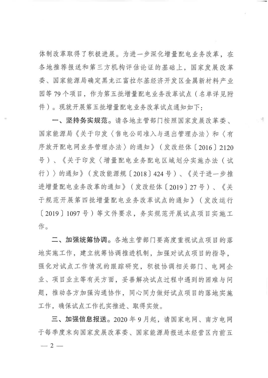 重磅！79家！第五批增量配電業(yè)務(wù)改革試點(diǎn)出爐（附名單）
