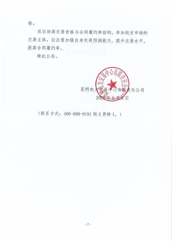 雙邊協(xié)商交易電量履約不足！云南一家電力用戶(hù)被暫停雙邊協(xié)商交易資格