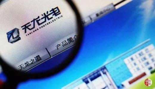 官司纏身、高層動(dòng)蕩、工廠停產(chǎn) “保殼之王”天龍光電將被ST