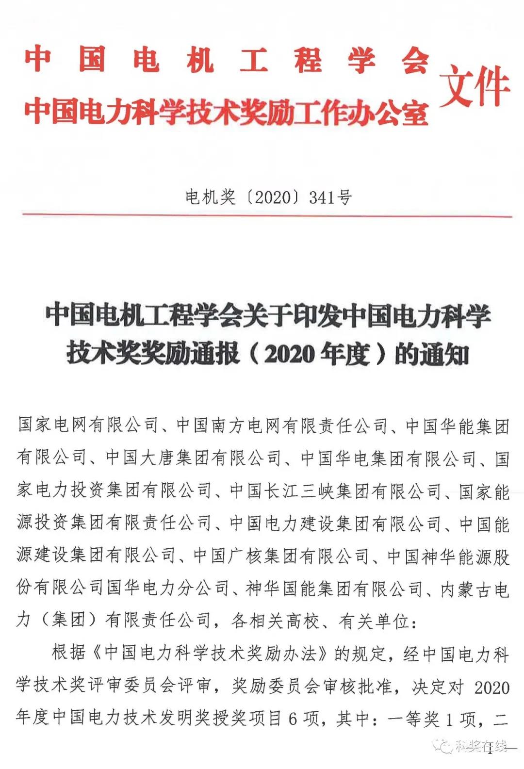 中國電力科技獎授獎決定：人物獎110人，科技獎134項（附名單）