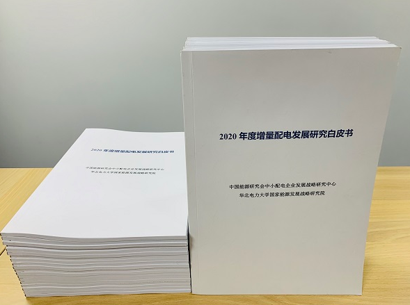 2020年增量配電研究白皮書(shū)：河南、云南、山西、浙江、江蘇五省區(qū)改革推動(dòng)成效顯著