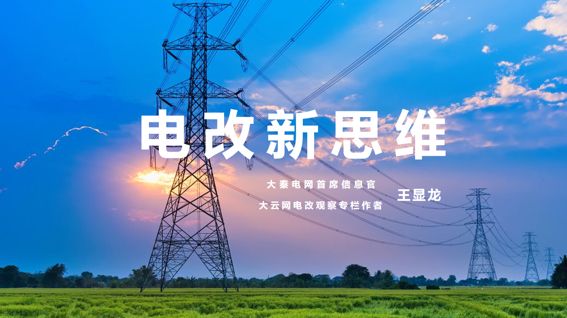 【電改新思維 十一】激活增量配電市場，亟待理順價格體系