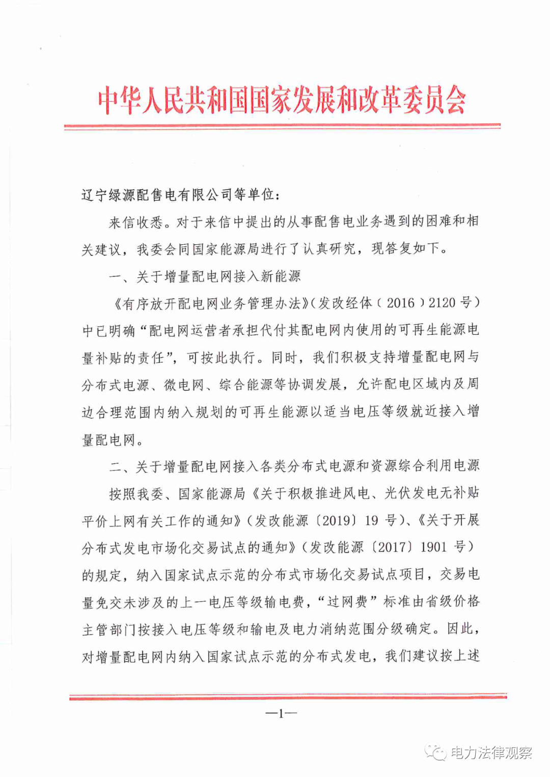國(guó)家發(fā)改委給14家單位回函了！完善落實(shí)增量配電業(yè)務(wù)改革政策的八條建議