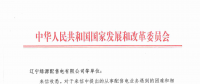 國家發(fā)改委給14家單位回函了！完善落實(shí)增量配電業(yè)務(wù)改革政策的八條建議
