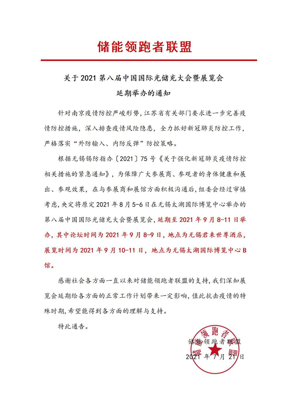 第八屆中國國際光儲充大會&展覽會延期舉辦！