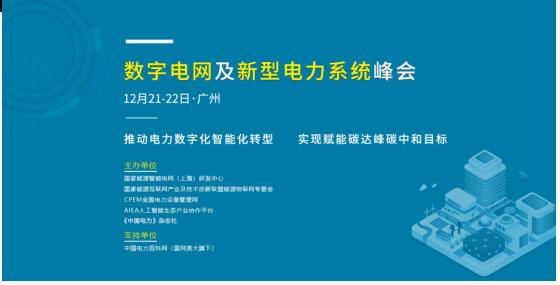 數(shù)字電網及新型電力系統(tǒng)峰會將于12月21-22日在廣州召開