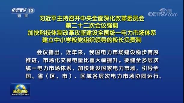 加快形成統(tǒng)一開放、競爭有序、安全高效、治理完善的電力市場體系
