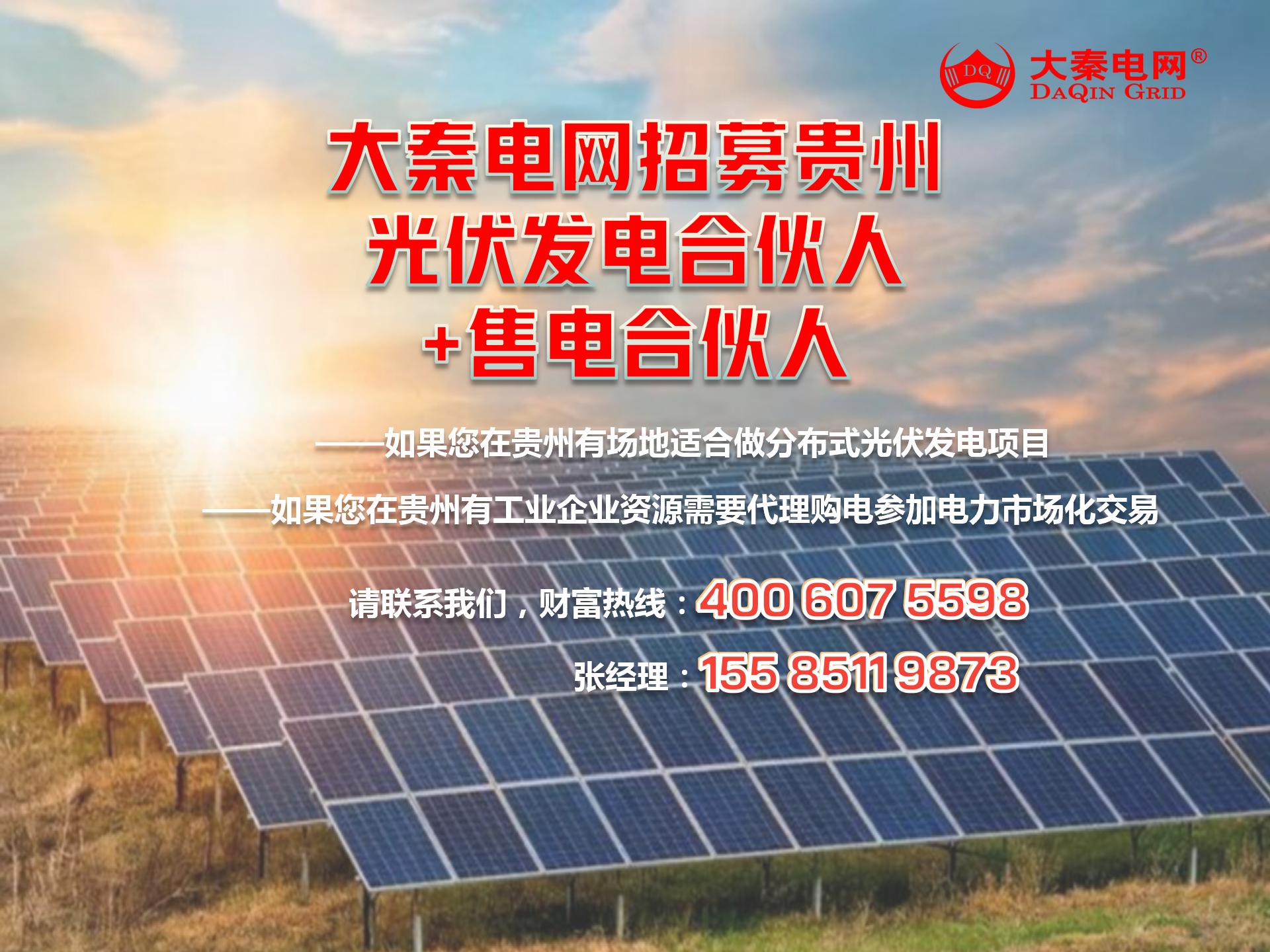新能源光伏合伙人計劃，尋貴州有工廠屋頂資源合作