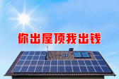 新能源光伏合伙人計(jì)劃，尋貴州有工廠(chǎng)屋頂資源合作