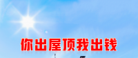 新能源光伏合伙人計劃，尋貴州有工廠屋頂資源合作