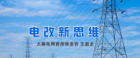 【電改新思維】破售電僵局，亟待完善代理購電價(jià)格形成機(jī)制