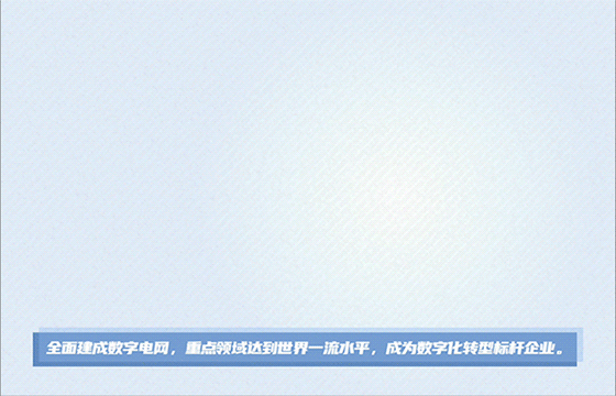 云景數字運營管控平臺上線！云上南網，脈動指尖！