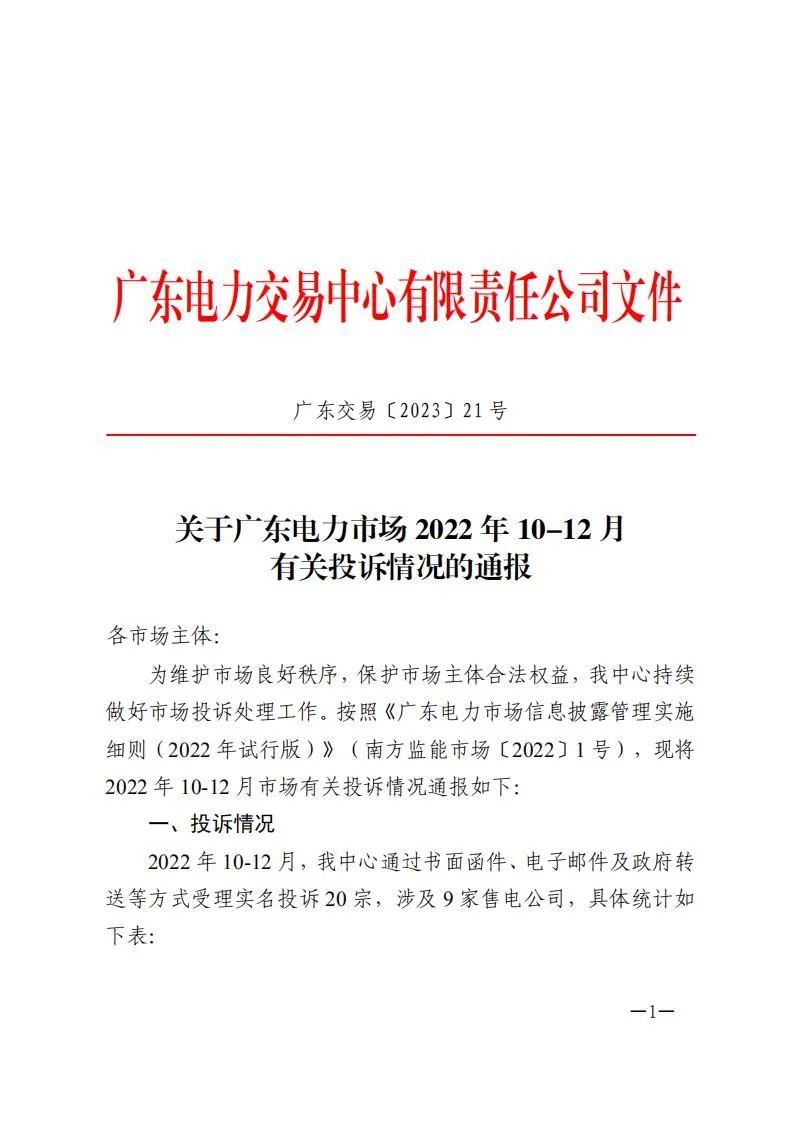廣東電力交易中心通報(bào)9家售電公司！虛假宣傳、私自調(diào)整聯(lián)動(dòng)系數(shù)