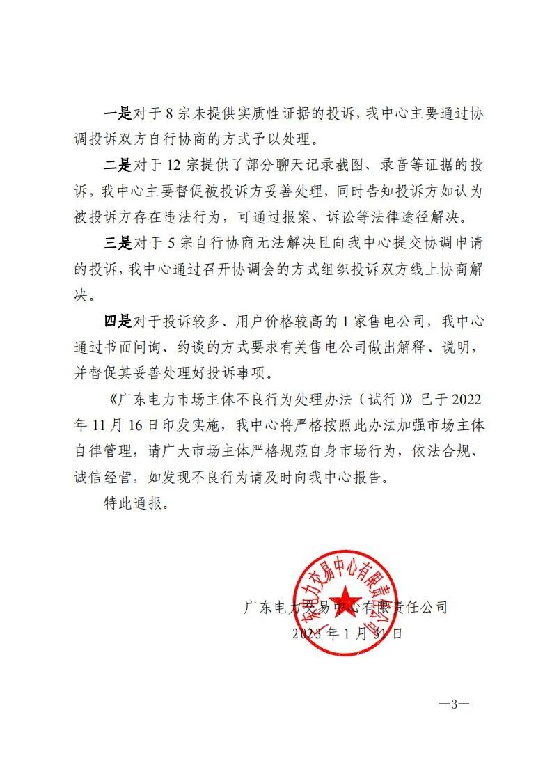 廣東電力交易中心通報(bào)9家售電公司！虛假宣傳、私自調(diào)整聯(lián)動(dòng)系數(shù)