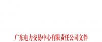 廣東電力交易中心通報(bào)9家售電公司！虛假宣傳、私自調(diào)整聯(lián)動(dòng)系數(shù)
