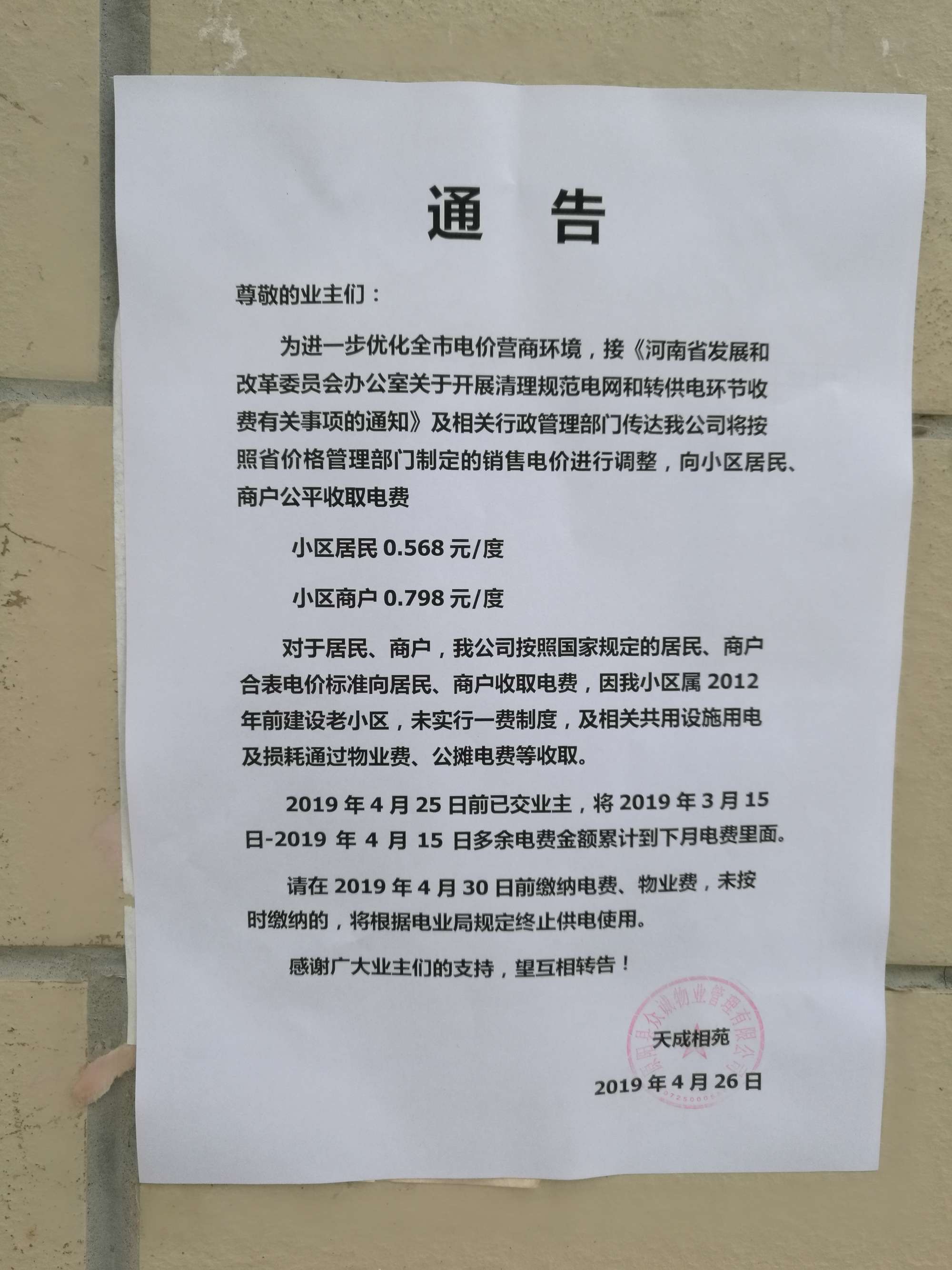 '/></p>
<p>對(duì)此，拉薩市委辦公室信息中心回復(fù)稱， 經(jīng)核實(shí)，順通城市花園小區(qū)由順通建設(shè)工程有限公司開(kāi)發(fā)建設(shè)，小區(qū)戶民住戶438戶，于2016年4月開(kāi)工建設(shè)，2018年竣工并交付使用，小區(qū)物業(yè)服務(wù)企業(yè)為西藏怡又佳商業(yè)管理有限公司，小區(qū)轉(zhuǎn)供電主體暫未實(shí)現(xiàn)“一戶一表”，電費(fèi)由物業(yè)服務(wù)企業(yè)代收代繳。經(jīng)核查，按照物業(yè)服務(wù)企業(yè)與業(yè)主簽訂《前期物業(yè)服務(wù)合同》《物業(yè)收費(fèi)價(jià)格備案申請(qǐng)表》明確小區(qū)電費(fèi)收費(fèi)標(biāo)準(zhǔn)均按照國(guó)家標(biāo)準(zhǔn)執(zhí)行，該小區(qū)自2018年交付使用起一直按照原電價(jià)0.54元/度標(biāo)準(zhǔn)收取電費(fèi)，未按照《關(guān)于降低居<a href=