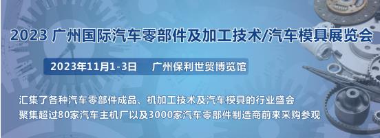 2023第十屆廣州國際汽車零部件、加工技術(shù)、汽車模具技術(shù)展覽會(huì)