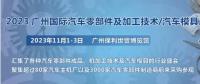 2023第十屆廣州國(guó)際汽車零部件、加工技術(shù)、汽車模具技術(shù)展覽會(huì)