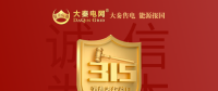 誠信是一種操守，售電亦然