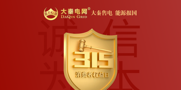 誠(chéng)信是一種操守，售電亦然