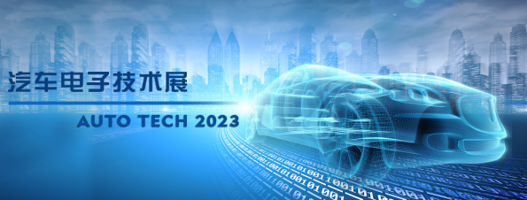 以汽車電子為翼，助推汽車行業(yè)發(fā)展--AUTO TECH 2023廣州汽車電子展