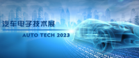以汽車電子為翼，助推汽車行業(yè)發(fā)展--AUTO TECH 2023廣州汽車電子展