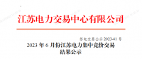 2023年6月份江蘇電力集中競價(jià)交易共成交電量47.69億千瓦時