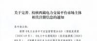 西藏電力交易中心完善、校核西藏電力交易平臺市場主體相關(guān)注冊信息