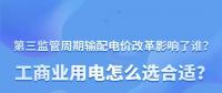 新電價影響了誰？工商業(yè)用電怎么選合適？