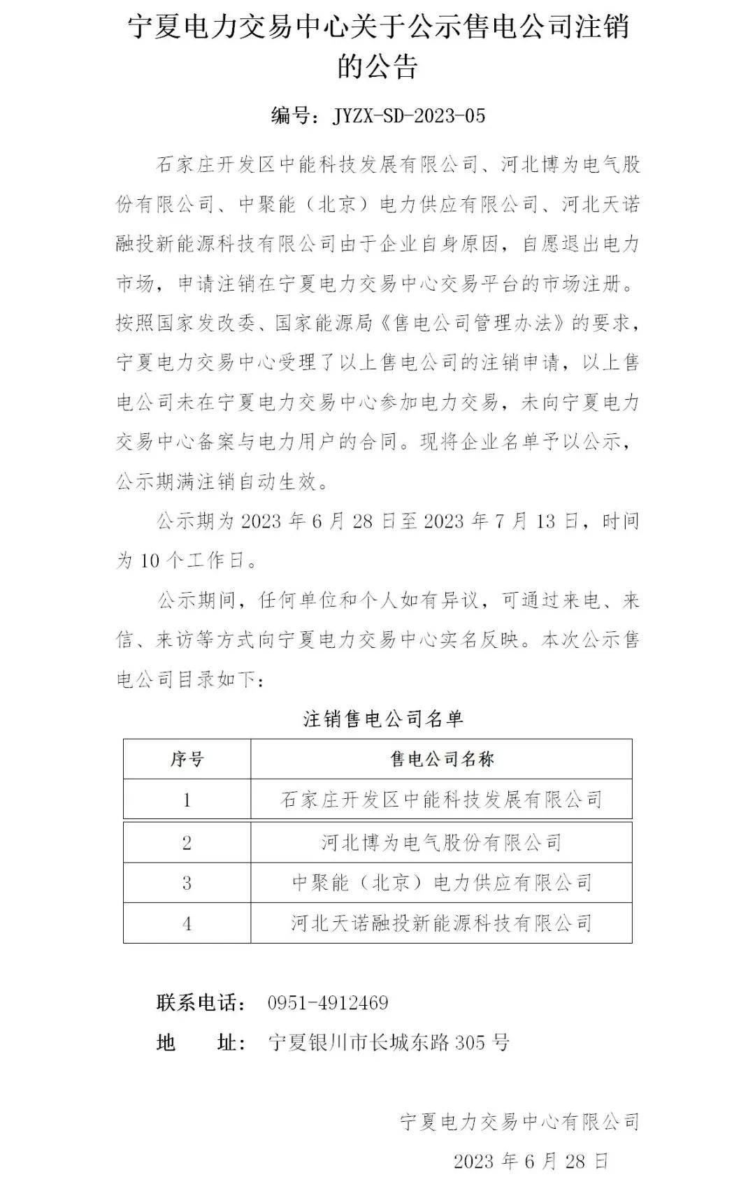 寧夏電力交易中心 售電公司申請(qǐng)注銷(xiāo)