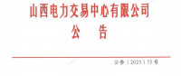 山西電力市場(chǎng)2023年度售電公司持續(xù)滿足注冊(cè)條件專(zhuān)項(xiàng)核查工作有關(guān)事項(xiàng)