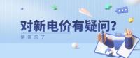 電價(jià)那些事兒 | 對(duì)新電價(jià)有疑問(wèn)？解答來(lái)了