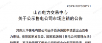 1家售電公司申請(qǐng)退出山西電力市場(chǎng)！