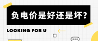 負(fù)電價(jià)到底是好是壞？背后的邏輯是怎樣的呢？
