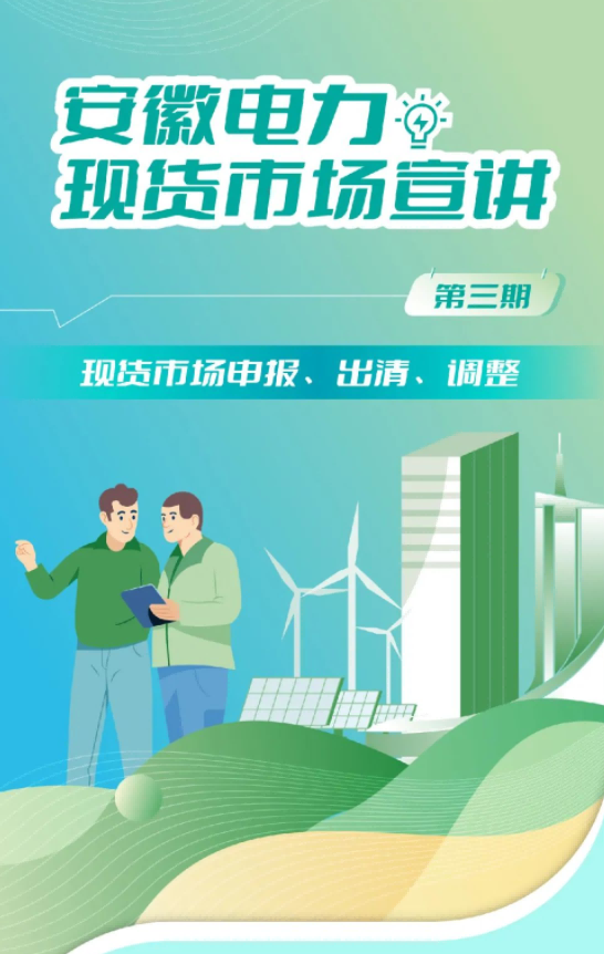 安徽電力現(xiàn)貨市場申報、出清、調(diào)整