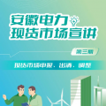 安徽電力現(xiàn)貨市場申報(bào)、出清、調(diào)整