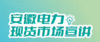 安徽電力現(xiàn)貨市場(chǎng)申報(bào)、出清、調(diào)整