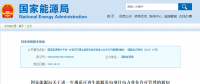 分散式風(fēng)電不再要求取得電力業(yè)務(wù)許可證！
