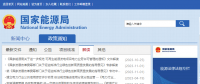 國(guó)家能源局開通電力市場(chǎng)化交易專項(xiàng)整治反映問題渠道