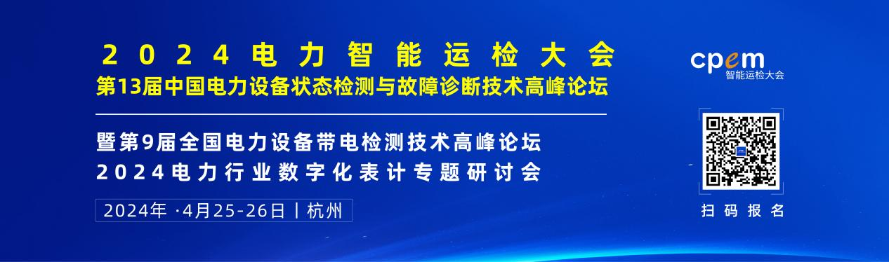 2024年4月！“第13屆中國電力設(shè)備狀態(tài)檢測與故障診斷技術(shù)高峰論壇”與您相約杭州！