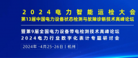 2024年4月！“第13屆中國(guó)電力設(shè)備狀態(tài)檢測(cè)與故障診斷技術(shù)高峰論壇”與您相約杭州！