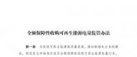 重磅 | 國家發(fā)改委：全額保障性收購可再生能源！4月1日執(zhí)行！