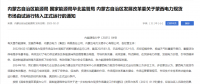 蒙西電力現(xiàn)貨市場(chǎng)轉(zhuǎn)入正式運(yùn)行，我國(guó)電力市場(chǎng)化改革迎來(lái)里程碑！